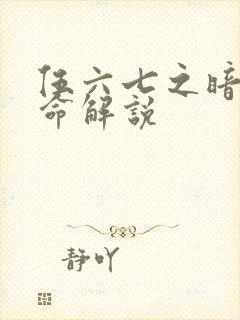 伍六七之暗影宿命解说