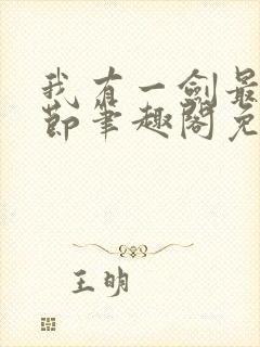 我有一剑最新章节笔趣阁免费阅读