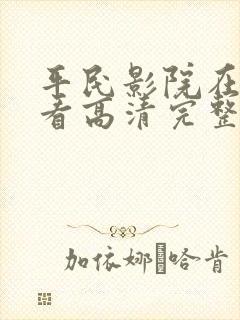 平民影院在线观看高清完整版视频