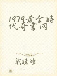 1979黄金时代奇书网