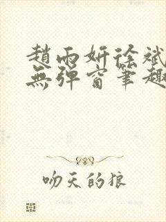 赵雨妍徐斌小说无弹窗笔趣阁