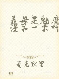 义母是魅魔的动漫第一季叫什么封面