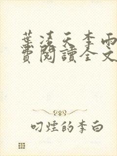 叶凌天李雨欣免费阅读全文最新