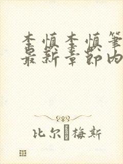 李慎李慎笔趣阁最新章节内容