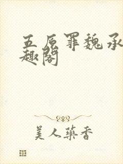 五原罪魏承泽笔趣阁