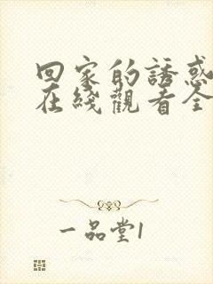 回家的诱惑高清在线观看全集