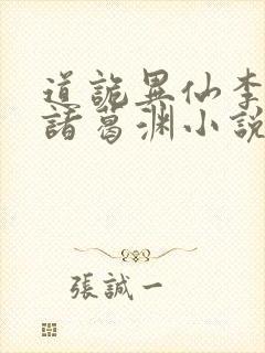 道诡异仙李火旺诸葛渊小说正版免费