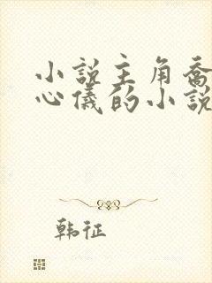 小说主角乔梁叶心仪的小说免费阅读