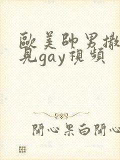 欧美帅男撒尿可见gay视频封面