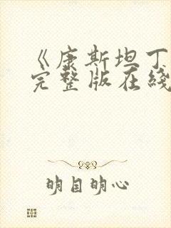 《康斯坦丁2》完整版在线观看