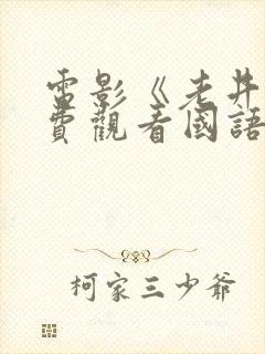 电影《老井》免费观看国语封面