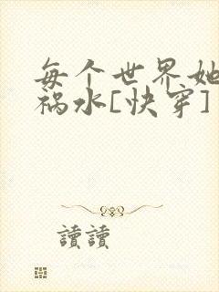 每个世界她都是祸水[快穿]封面
