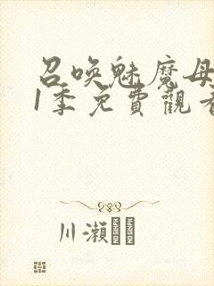 召唤魅魔母亲第1季免费观看动漫