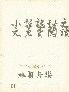 小说诡秘之主全文免费阅读