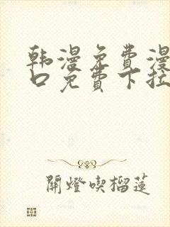 韩漫免费漫画入口免费下拉式