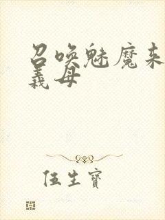 召唤魅魔来的是义母