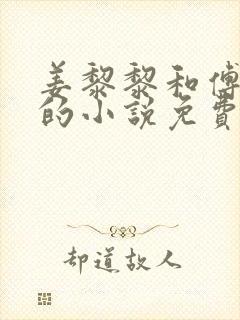 姜黎黎和傅行琛的小说免费阅读全文