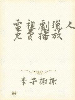 电视剧猎人全集免费播放