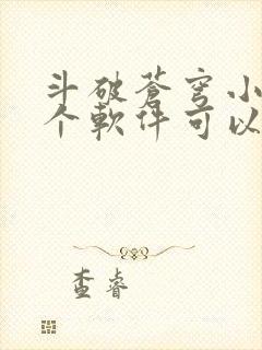 斗破苍穹小说那个软件可以免费阅读