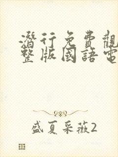 潜行免费观看完整版国语电影高清