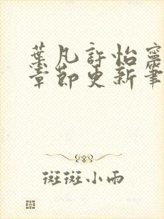 叶凡许怡宁最新章节更新笔趣阁