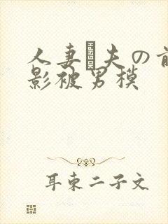 人妻が夫の前摄影被男模