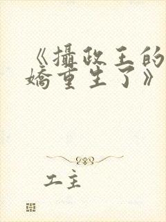 《摄政王的掌中娇重生了》封面