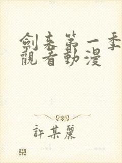 剑来第一季免费观看动漫封面