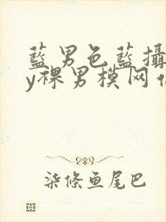 蓝男色蓝摄gay裸男模网站