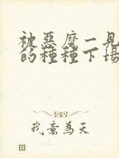 被恶魔一见钟情的种种下场免费阅读