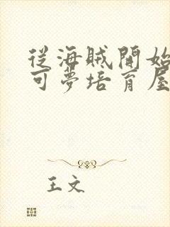 从海贼开始的宝可梦培育屋笔趣阁