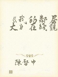 《我的邻居长不大》在线观看