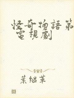 怪奇物语第五季 电视剧