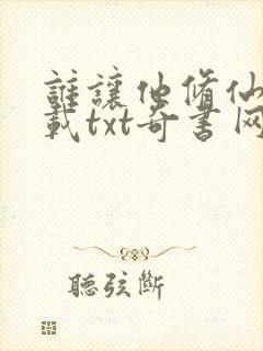 谁让他修仙的下载txt奇书网封面