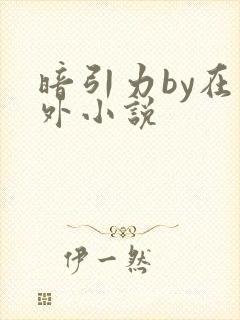 暗引力by在言外小说