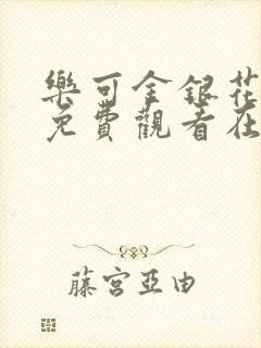 乐可金银花全文免费观看在线阅读