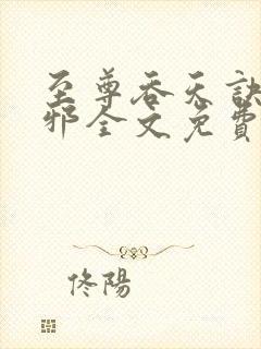 至尊吞天诀柳无邪全文免费阅读