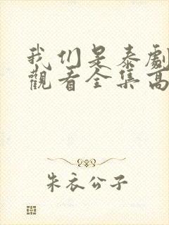 我们是泰剧在线观看全集高清