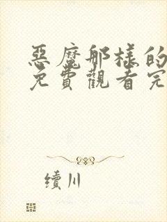 恶魔那样的家伙免费观看完整版