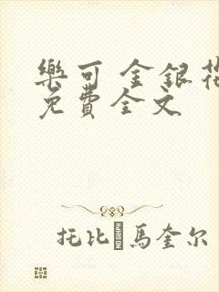 乐可 金银花露免费全文封面