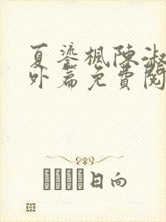 夏鎏枫陈淑娴番外篇免费阅读封面