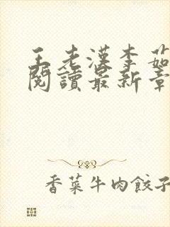 王老汉李茹全文阅读最新章节