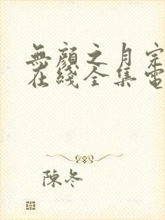 无颜之月完整版在线全集电视剧