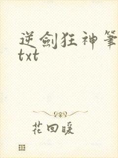 逆剑狂神笔趣阁txt