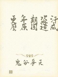 更年期盗汗是什么原因造成的该怎么治疗封面