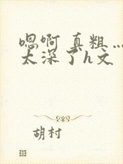 嗯啊 真粗… 太深了h文封面