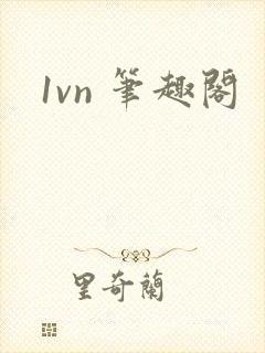 1vn 笔趣阁