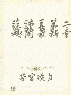 苏沛真第二部笔趣阁最新章节封面