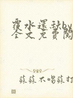 覆水还秋by一全文免费阅读笔趣阁