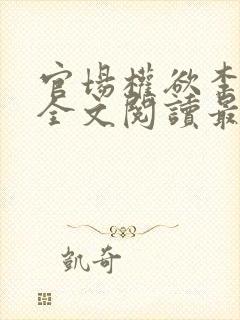 官场权欲李振华全文阅读最新章节更